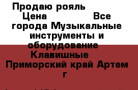 Продаю рояль Bekkert › Цена ­ 590 000 - Все города Музыкальные инструменты и оборудование » Клавишные   . Приморский край,Артем г.